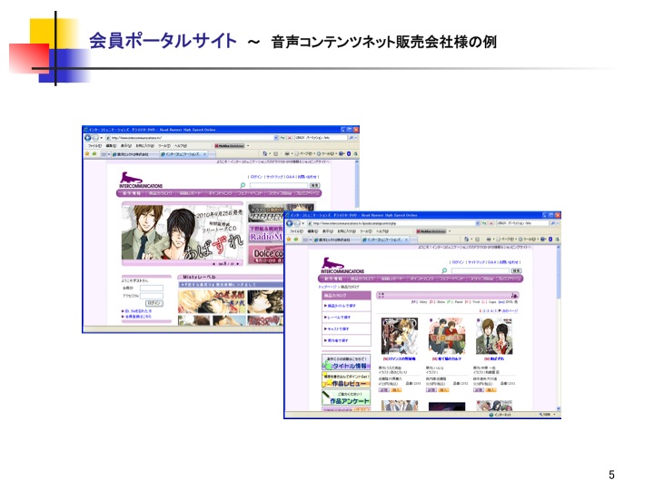 会員ポータルサイト　音声コンテンツネット販売会社様の例