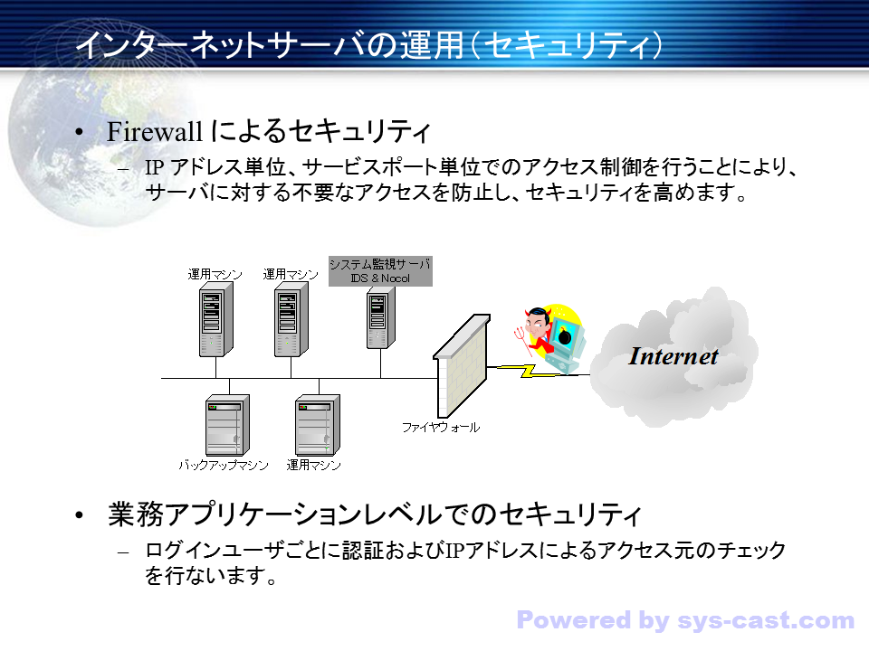 インターネットサーバの運用（セキュリティ）①
